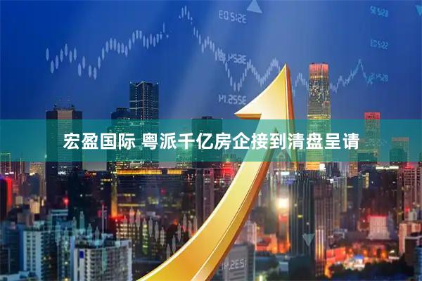 宏盈国际 粤派千亿房企接到清盘呈请